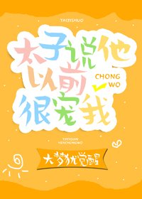 太子説他以前很寵我(重生)