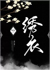 绣衣