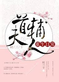 今天也沒成功和離/首輔大人重生日常