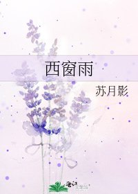 西窗雨
