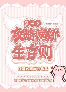穿書之攻略病嬌生存法則