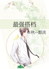 最強搭檔