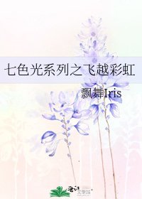 七色光系列之飞越彩虹