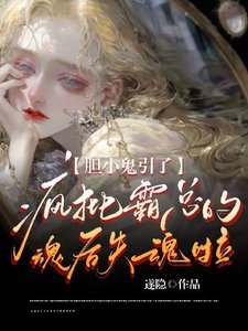 膽小鬼引了瘋批霸總的魂後失魂啦