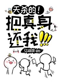 天杀的!把真身还我!!!