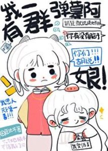 我有一群弹幕阿娘(重生)