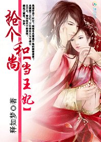 搶個和尚當王妃：家有花心妻