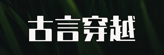 古言穿越&强推十三篇精彩作品