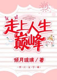 走向人生巔峯［快穿］