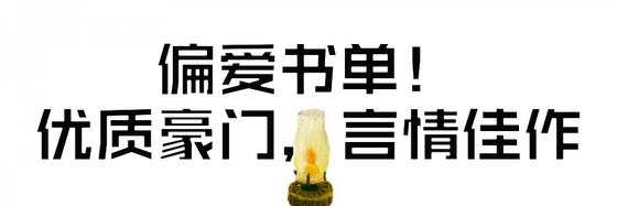 偏愛書單！優質豪門，言情佳作