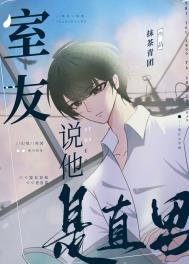 室友説他是直男