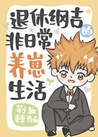 （綜同人）退休綱吉的非日常養崽生活