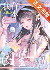 我有一本進化圖鑑[御獸]